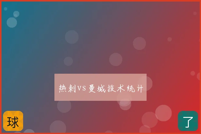热刺vs曼城技术统计