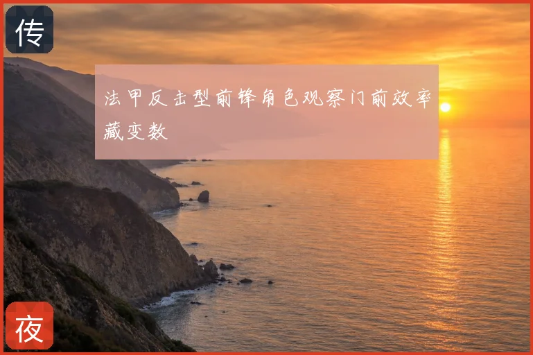法甲反击型前锋角色观察门前效率藏变数