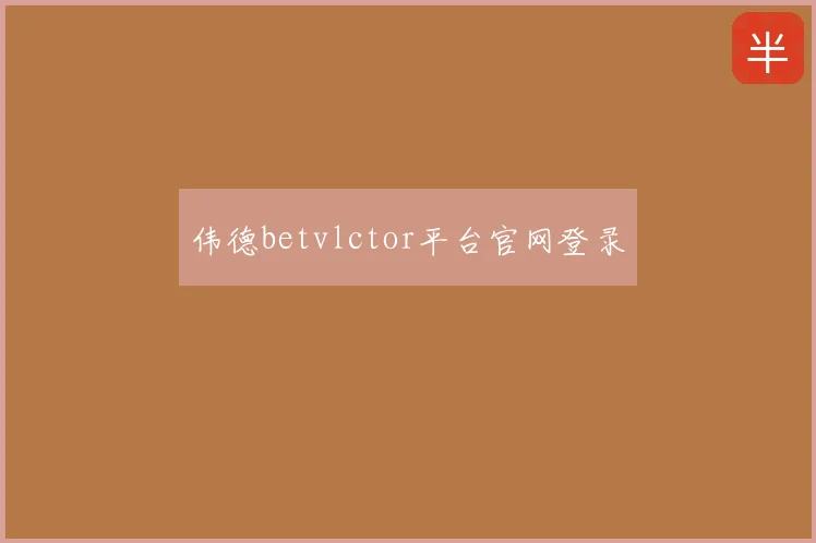 伟德betvlctor平台官网登录