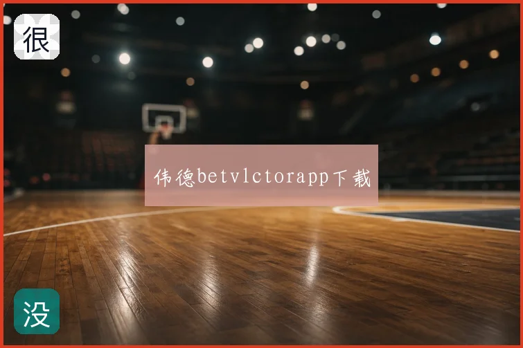 伟德betvlctorapp下载